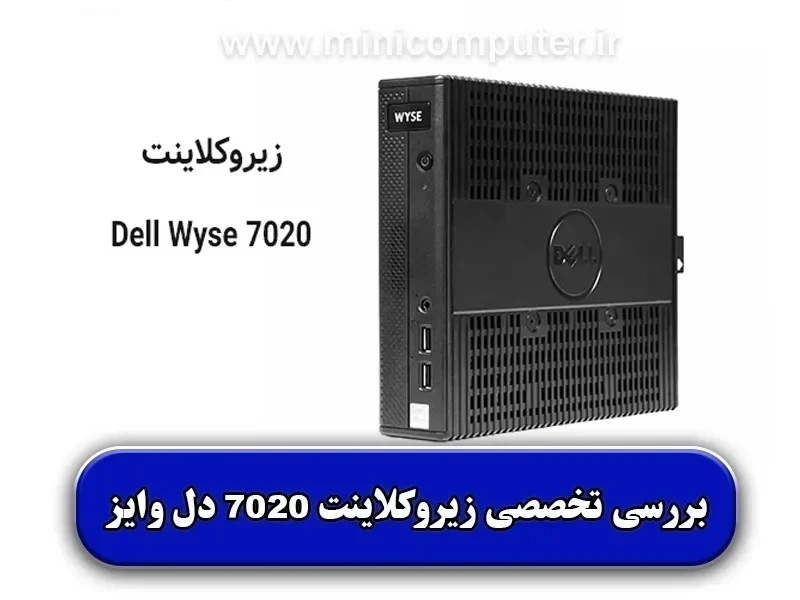 بررسی تخصصی زیروکلاینت 7020 B3 دل وایز